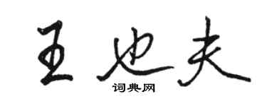 駱恆光王也夫行書個性簽名怎么寫