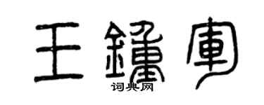 曾慶福王鍾軍篆書個性簽名怎么寫