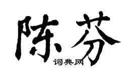 翁闓運陳芬楷書個性簽名怎么寫