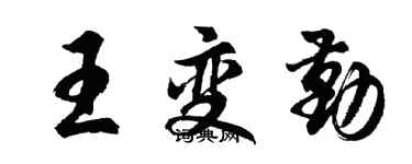 胡問遂王變勤行書個性簽名怎么寫