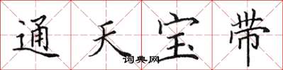 田英章通天寶帶楷書怎么寫