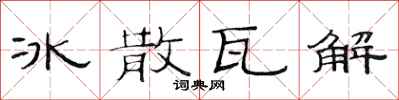 范連陞冰散瓦解隸書怎么寫