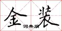 侯登峰金裝楷書怎么寫