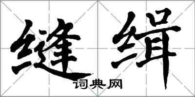 翁闓運縫緝楷書怎么寫