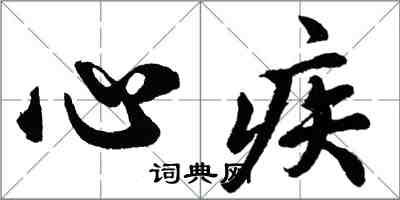 胡問遂心疾行書怎么寫