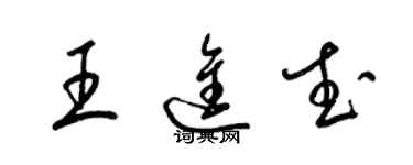 梁錦英王進武草書個性簽名怎么寫