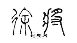 陳聲遠徐將篆書個性簽名怎么寫