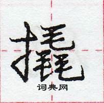 龐中華寫的硬筆行書撬