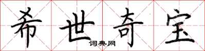 荊霄鵬希世奇寶楷書怎么寫