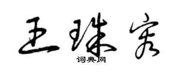 曾慶福王珠容草書個性簽名怎么寫