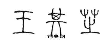 陳聲遠王其芝篆書個性簽名怎么寫