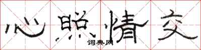 駱恆光心照情交隸書怎么寫