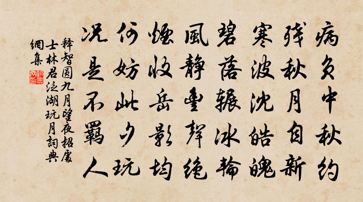 釋智圓九月望夜招處士林君泛湖玩月書法作品欣賞