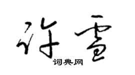 梁錦英許雪草書個性簽名怎么寫