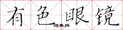黃華生有色眼鏡楷書怎么寫