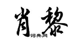 胡問遂肖黎行書個性簽名怎么寫