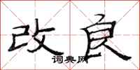 范連陞改良隸書怎么寫