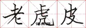 駱恆光老虎皮楷書怎么寫