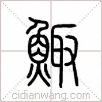 鯫篆書
