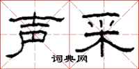 柯春海聲采隸書怎么寫