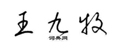 梁錦英王九牧草書個性簽名怎么寫