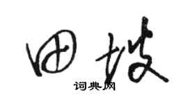 駱恆光田坡草書個性簽名怎么寫