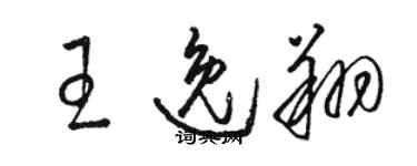 駱恆光王逸翔草書個性簽名怎么寫