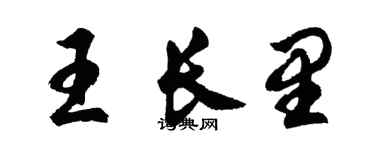 胡問遂王長里行書個性簽名怎么寫