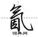 田英章寫的硬筆行書氤