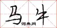 段相林馬牛行書怎么寫