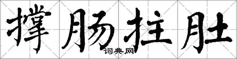 翁闓運撐腸拄肚楷書怎么寫