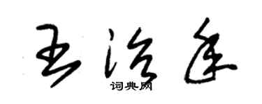 朱錫榮王治年草書個性簽名怎么寫