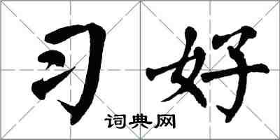 翁闓運習好楷書怎么寫