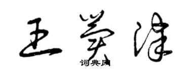 曾慶福王冀津草書個性簽名怎么寫