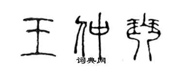 陳聲遠王仲琴篆書個性簽名怎么寫