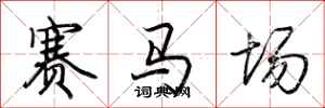荊霄鵬賽馬場行書怎么寫
