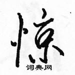 駱恆光寫的硬筆行書驚