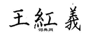 何伯昌王紅義楷書個性簽名怎么寫