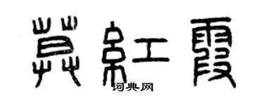 曾慶福莫紅霞篆書個性簽名怎么寫