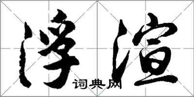 胡問遂浮渲行書怎么寫