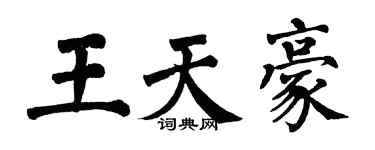 翁闓運王天豪楷書個性簽名怎么寫