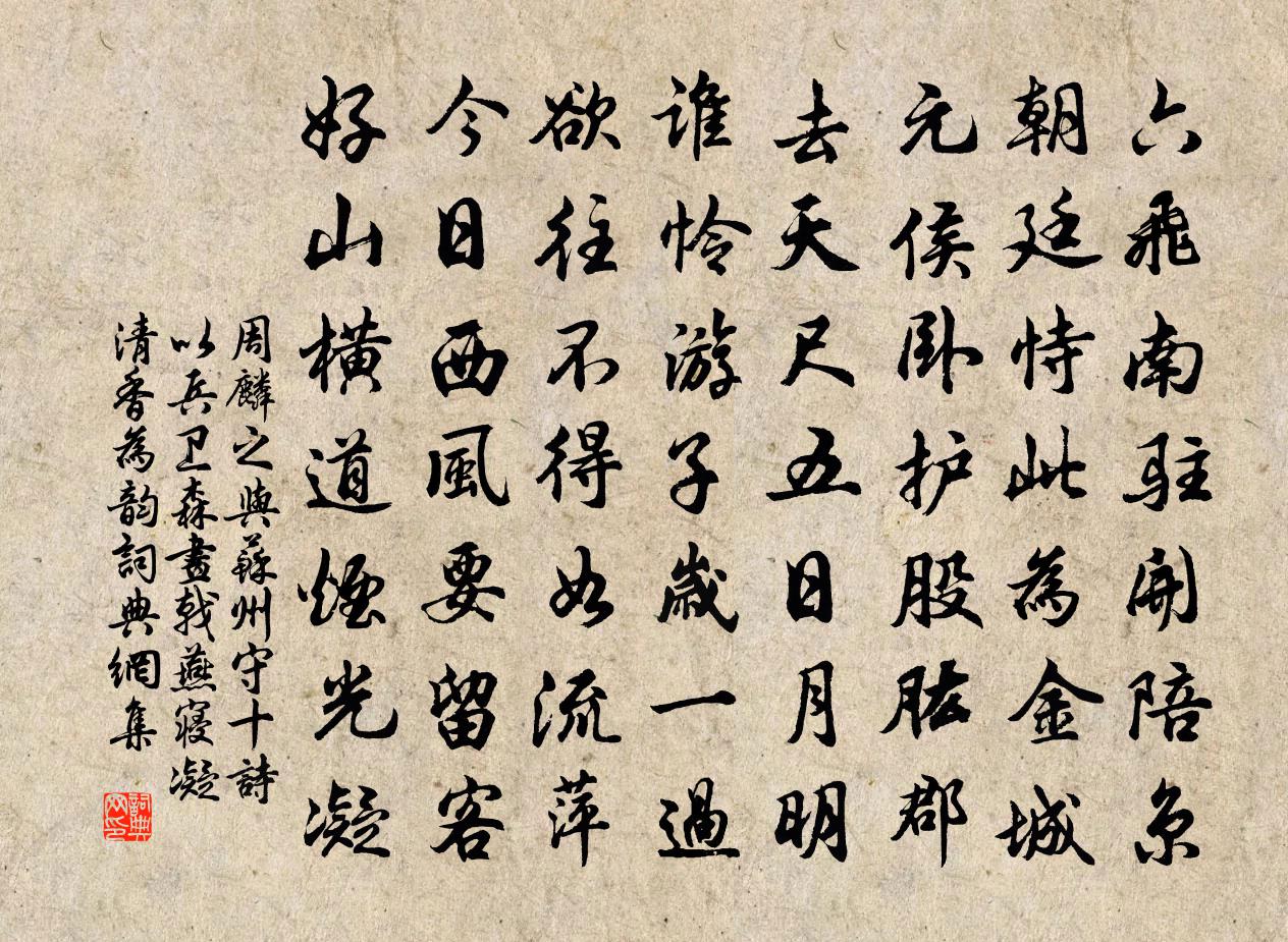 周麟之與蘇州守十詩以兵衛森畫戟燕寢凝清香為韻書法作品欣賞