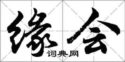 胡問遂緣會行書怎么寫