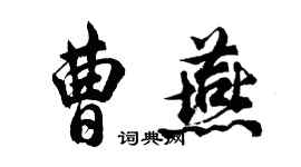 胡問遂曹燕行書個性簽名怎么寫