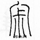 余巨力寫的硬筆篆書寂