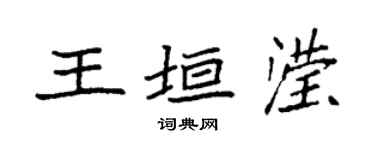 袁強王垣瀅楷書個性簽名怎么寫