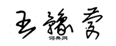 朱錫榮王豫慶草書個性簽名怎么寫