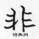 張標寫的硬筆楷書非