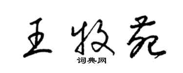 梁錦英王牧苑草書個性簽名怎么寫