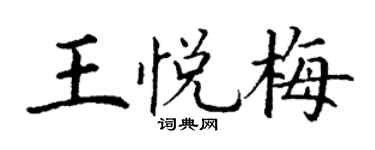 丁謙王悅梅楷書個性簽名怎么寫